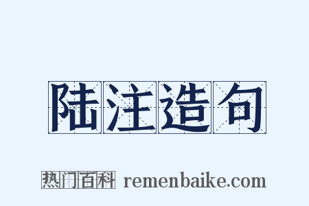 陆注造句是什么意思的图片